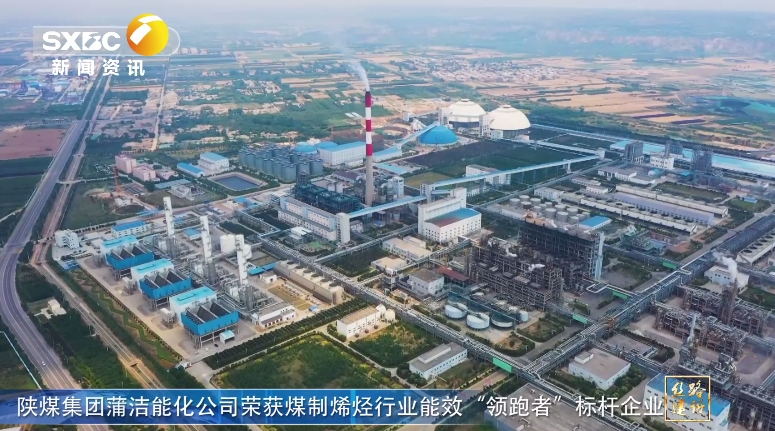 陜西電視臺 | 陜煤集團蒲潔能化公司榮獲煤制烯烴行業能效“領跑者”標桿企業